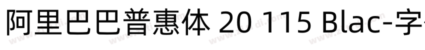 阿里巴巴普惠体 20 115 Blac字体转换